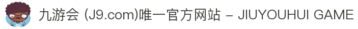 九游会 (J9.com)唯一官方网站 - JIUYOUHUI GAME